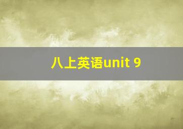 八上英语unit 9